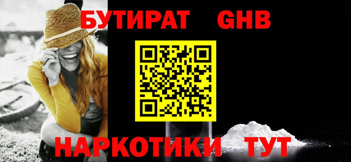Бутират  Бутират оксибутират  Вход с VPN  Троицк 